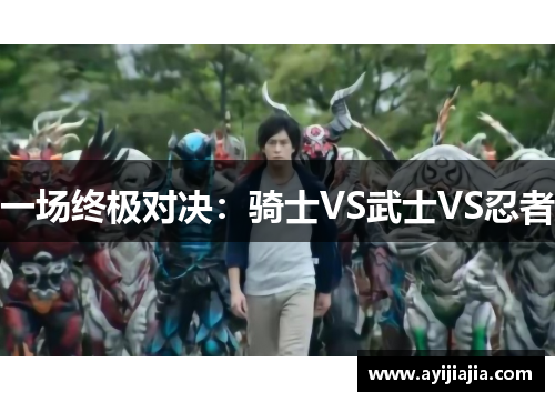 一场终极对决：骑士VS武士VS忍者