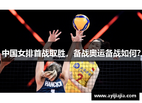 中国女排首战取胜，备战奥运备战如何？