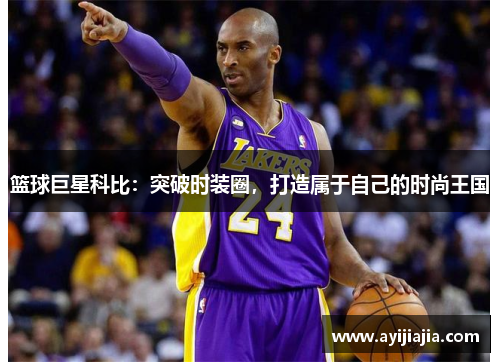 篮球巨星科比：突破时装圈，打造属于自己的时尚王国