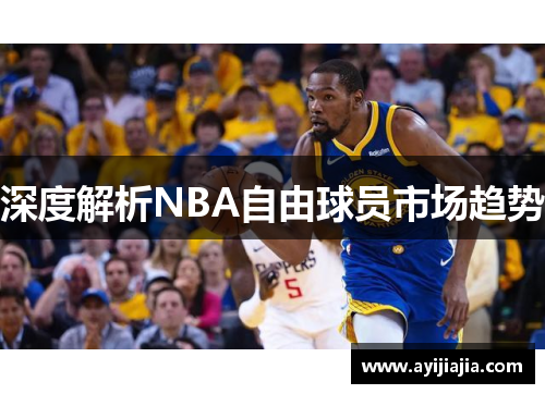 深度解析NBA自由球员市场趋势