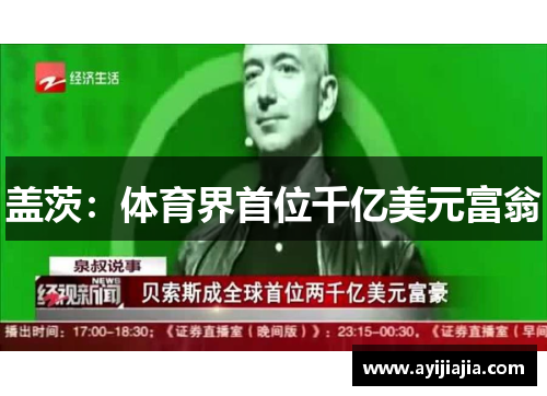 盖茨：体育界首位千亿美元富翁