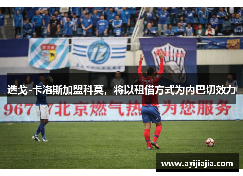 迭戈-卡洛斯加盟科莫，将以租借方式为内巴切效力