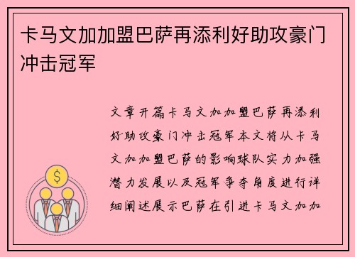 卡马文加加盟巴萨再添利好助攻豪门冲击冠军