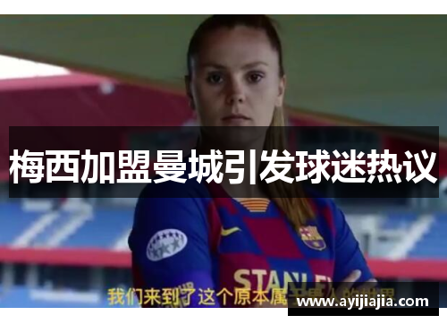 梅西加盟曼城引发球迷热议