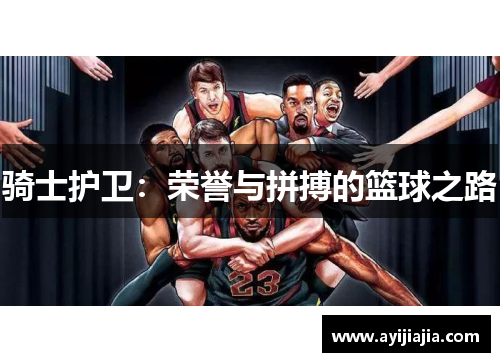 骑士护卫：荣誉与拼搏的篮球之路