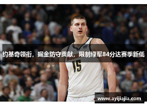 约基奇领衔，掘金防守贡献，限制绿军84分达赛季新低