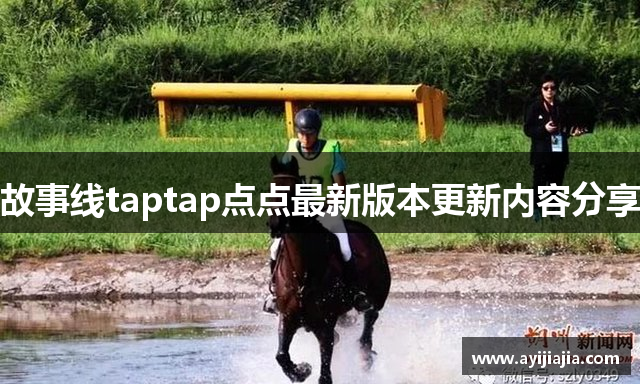 故事线taptap点点最新版本更新内容分享